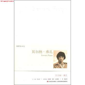 【正版书】 贝尔纳·弗孔 蒋建兵,刘立宏 编 吉林美术出版社