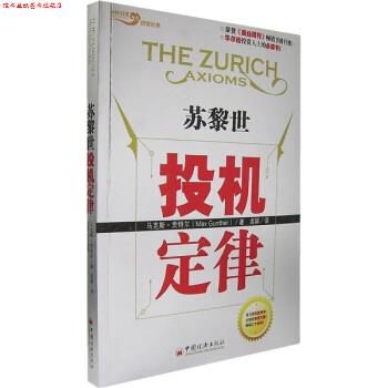 【正版书】 苏黎世投机定律 [美] 马克斯·贡特尔（Max Gunther） 著,高颖 译 中国经济出版社