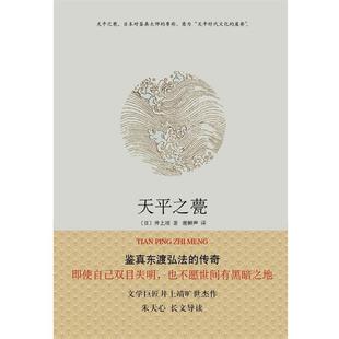 【正版书】 天平之甍 井上靖 著,谢鲜声 译 南海出版公司