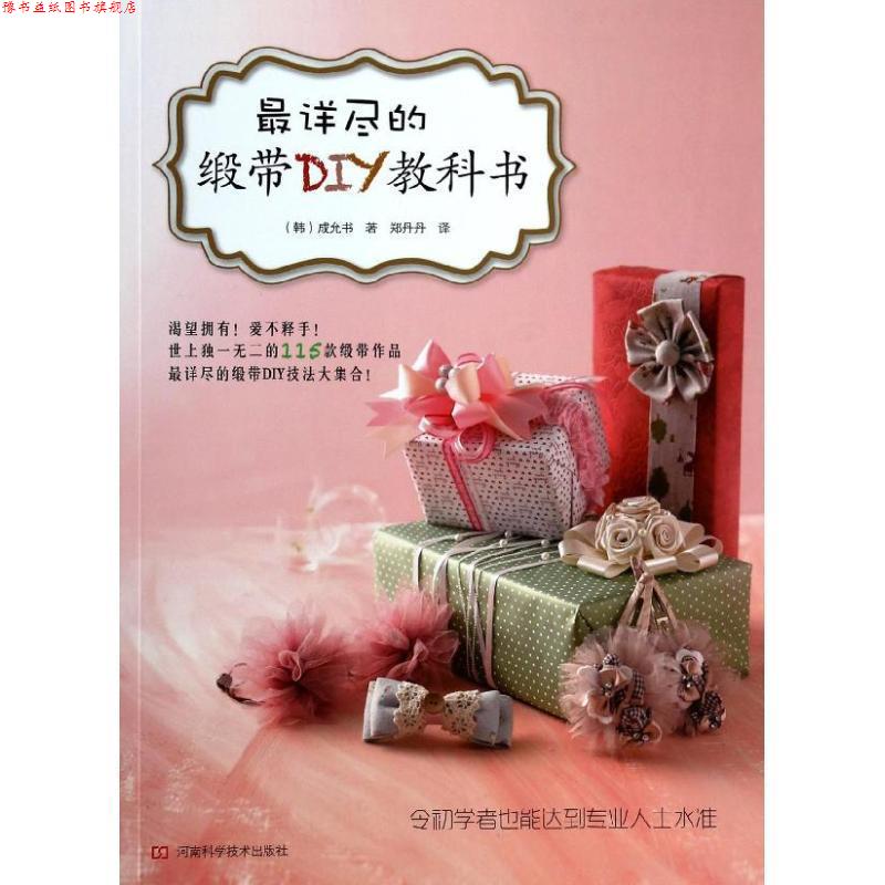 【正版书】 详尽的缎带DIY教科书 成允书, 郑丹丹 河南科学技术出版社