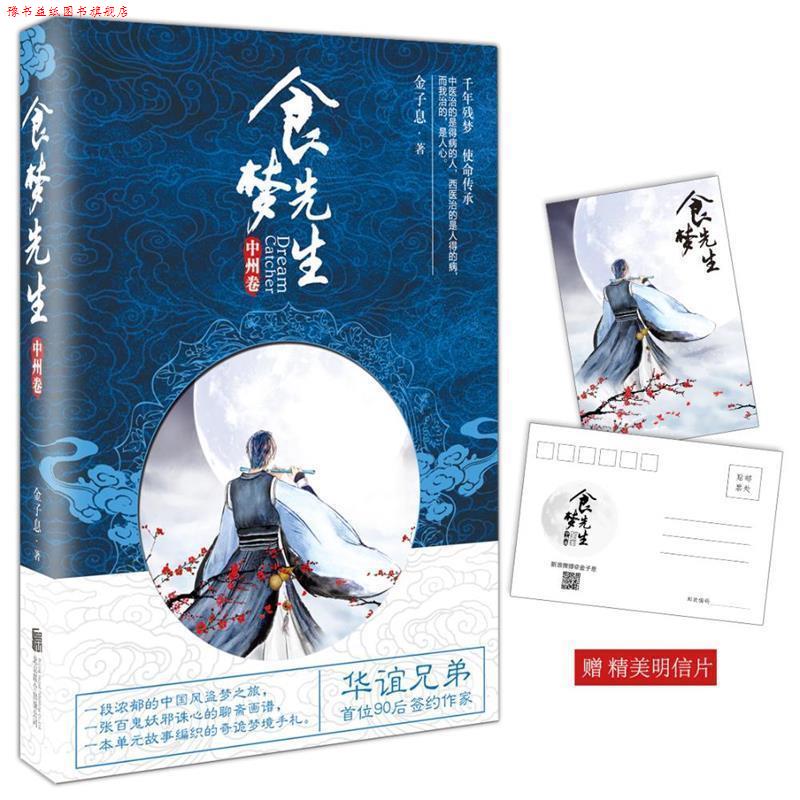 【正版书】 食梦先生 金子息 北京联合出版公司