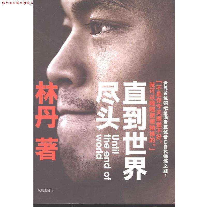 【正版书】 林丹自传:直到世界尽头 林丹 著 凤凰出版社