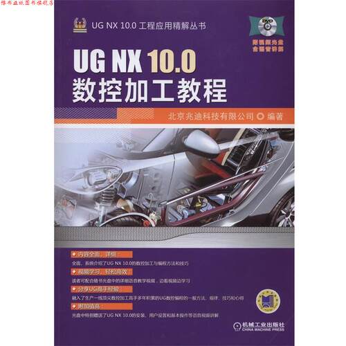 【正版书】 UG NX 10.0数控加工教程 北京兆迪科技有限公司 编 机械工业出版社