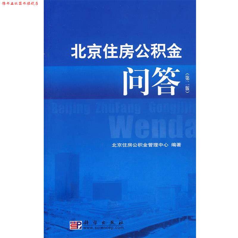 【正版书】 北京住房公积金问答 北京住房公积金管理中心 编著 科学出版社