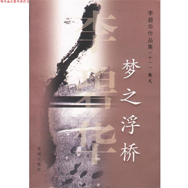 【正版书】 梦之浮桥 李碧华作品集散文 李碧华 花城出版社