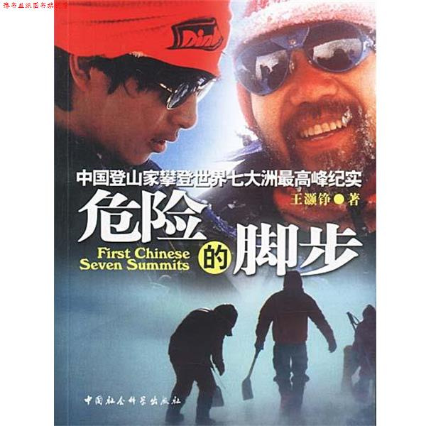 【正版书】 危险的脚步:中国登山家攀登世界七大洲峰纪实 王灏铮 著 中国社会科学出版社