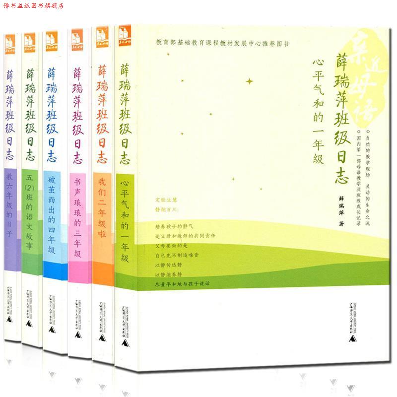 【正版书】 薛瑞萍班级日志:教六年级的日子 薛瑞萍 著 长春出版社