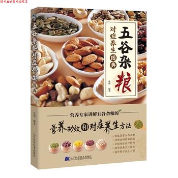 【正版书】 五谷杂粮对症养生图典 张明 编著 辽宁科学技术出版社