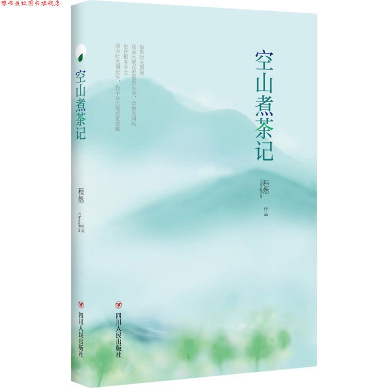 【正版书】 空山煮茶记 程然 四川人民出版社