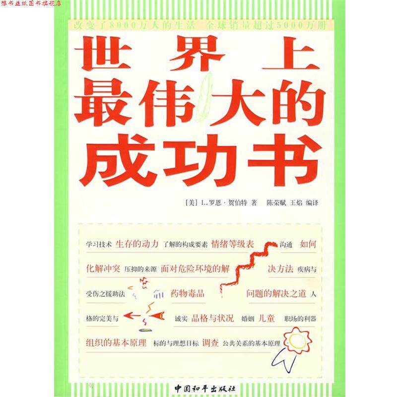 【正版书】 世界上的成功书 (美)L.罗恩·贺伯特 著 中国和平出版社