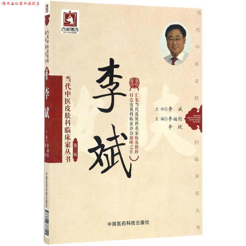 【正版书】 当代中医皮肤科临床家丛书:李斌 李福伦, 李欣 中国医药科技出版社