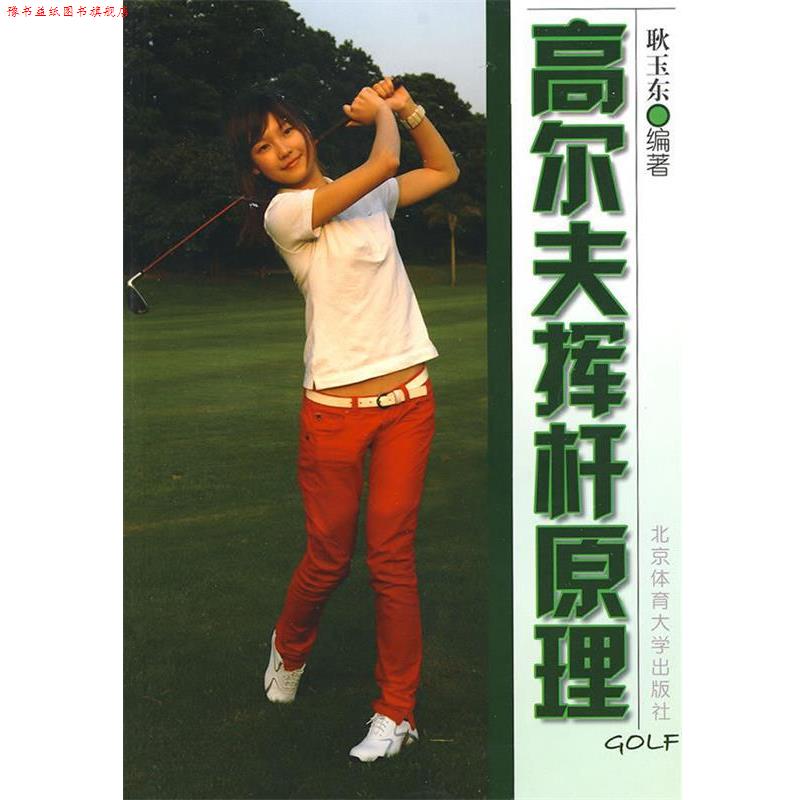 【正版书】 高尔夫挥杆原理 耿玉东 著 北京体育大学出版社