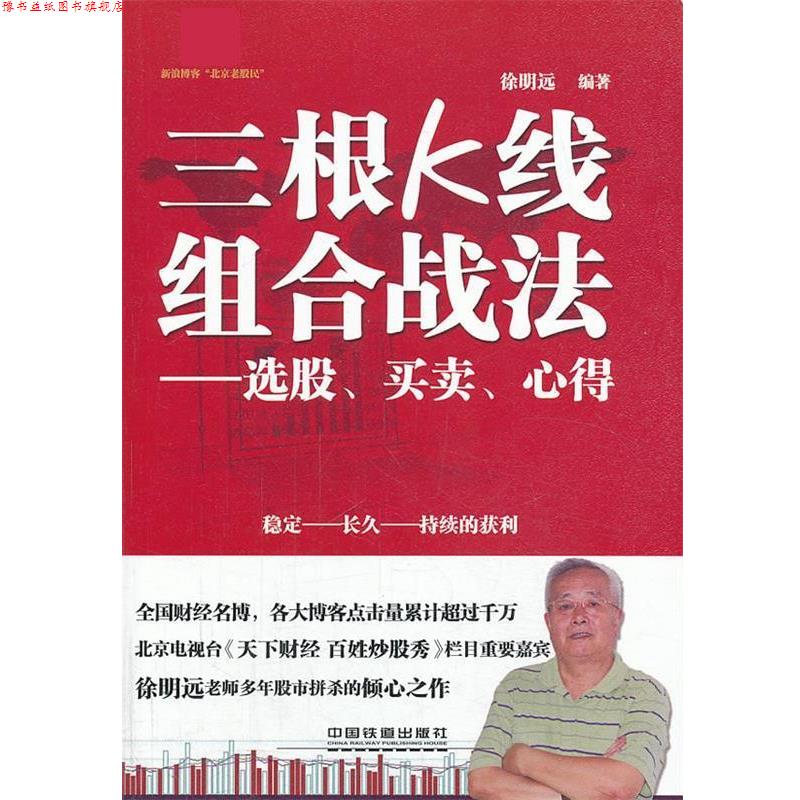 【正版书】 三根K线组合战法 徐明远 中国铁道出版社
