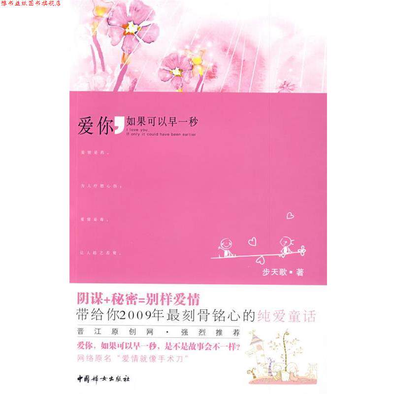 【正版书】 爱你,如果可以早一秒 步天歌 著 中国妇女出版社