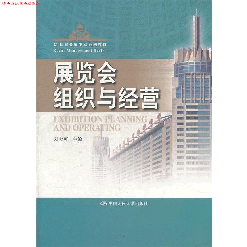 【正版书】 展览会组织与经营 刘大可 中国人民大学出版社