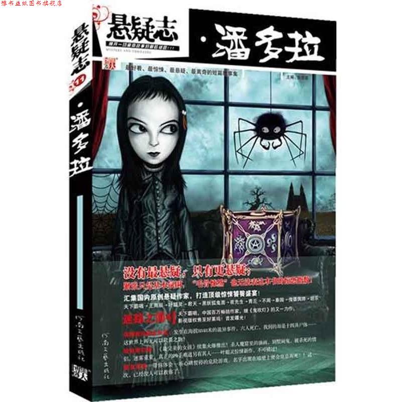 【正版书】 悬疑志·潘多拉 鱼悠若 编 河南文艺出版社