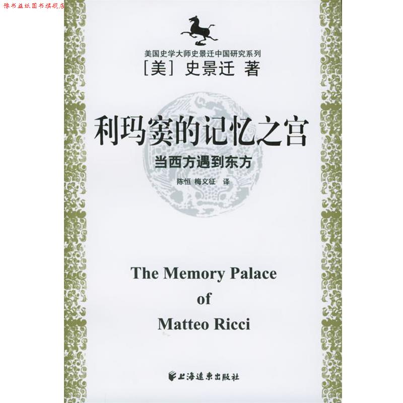 【正版书】 美国史学大师史景迁中国研究系列——利玛窦的记忆之宫：当西方遇到东方 [美]史景迁,陈恒,梅义征 上海远东