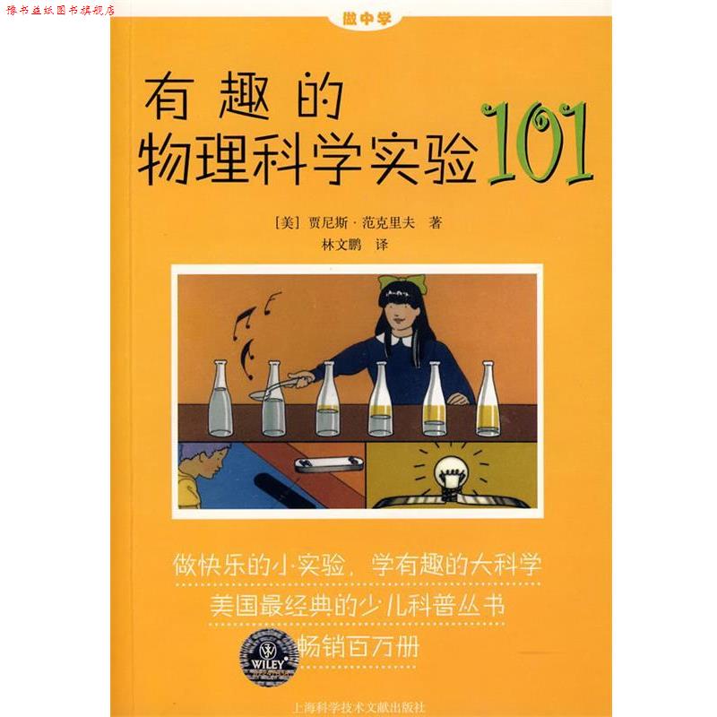 【正版书】 有趣的物理科学实验101 (美)贾尼斯·范克里夫　著,林文鹏　译 上海科学技术文献出版社