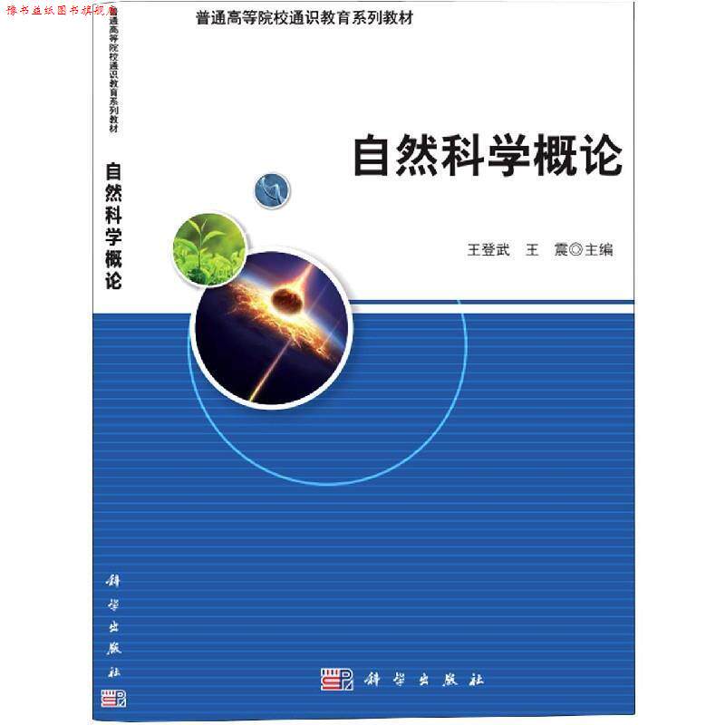【正版书】 自然科学概论 王登武, 编 科学出版社