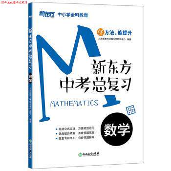 【正版书】 新东方 中考总复习：数学 北京新东方优能中学研发中心 著 浙江教育出版社