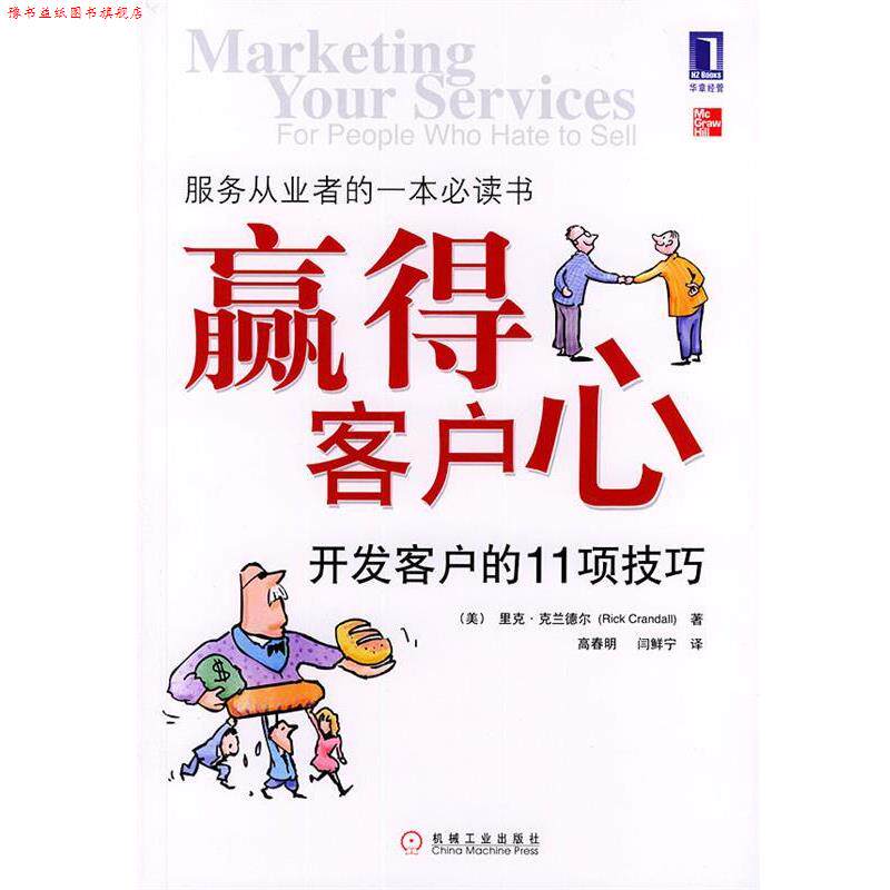 【正版书】 赢得客户心 [美]克兰德尔 著,高春明,闫鲜宁 译 机械工业出版社