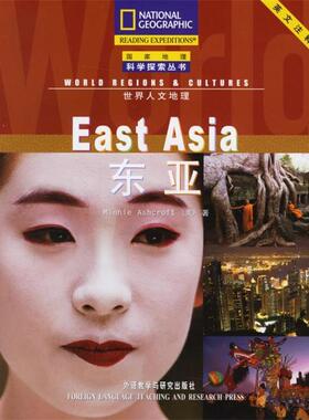 【正版书】 东亚 国家地理科学探索丛书 （美）阿什克罗夫特（Ashcroft,M.） 著,李云伟,檀秋文 注 外语教学与研究出版社