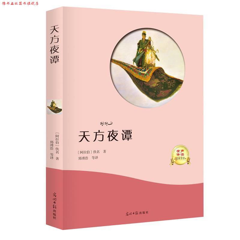 【正版书】 天方夜谭 [阿拉伯]佚名,译者郅溥浩 光明日报出版社