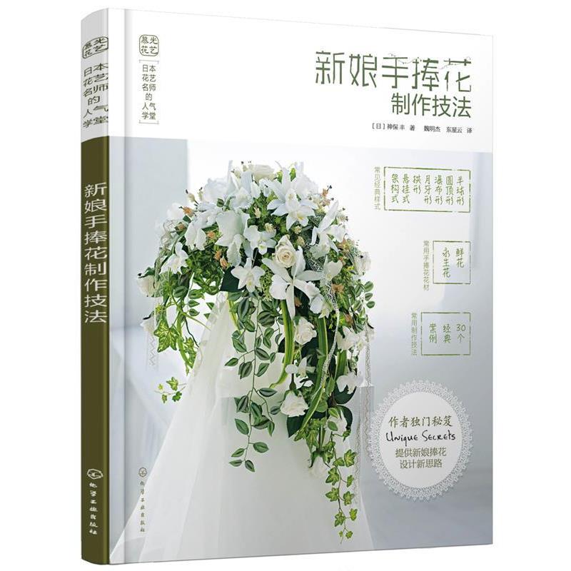 【正版书】 日本花艺名师的人气学堂--新娘手捧花制作技法 [日]神保 丰 著 化学工业出版社