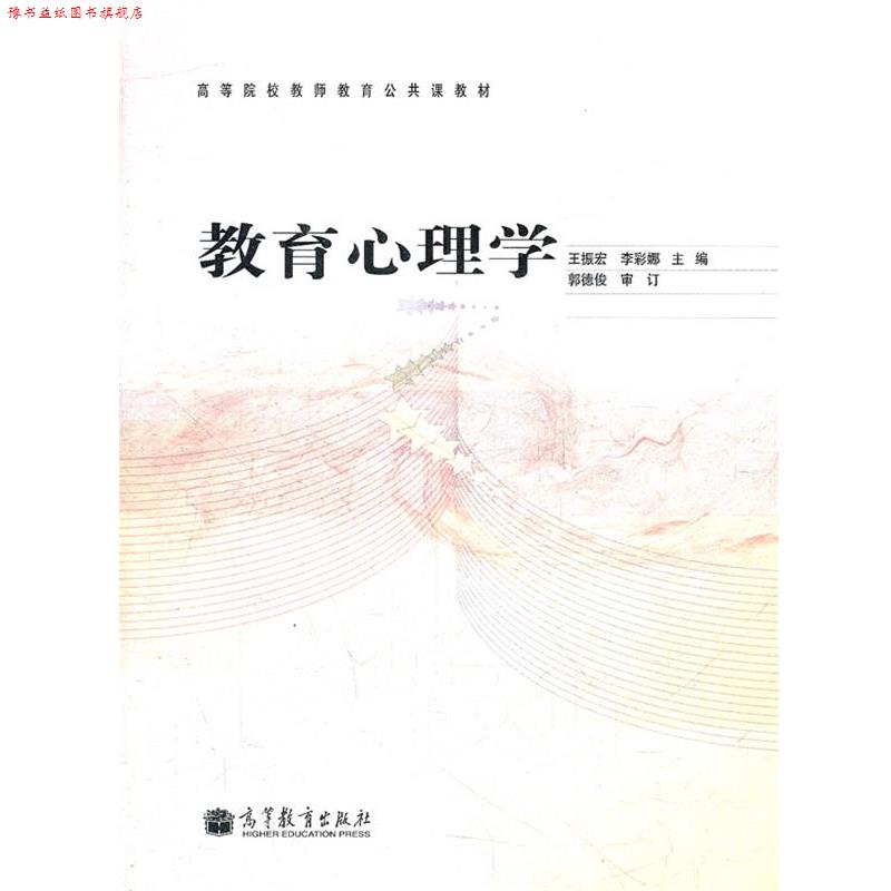 【正版书】 教育心理学 王振宏 等主编 高等教育出版社