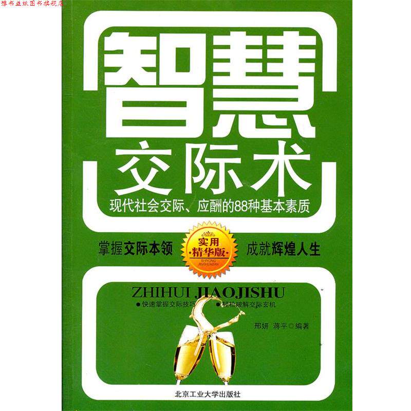 【正版书】 智慧交际术 邢妍,蒋平 编著 北京工业大学出版社