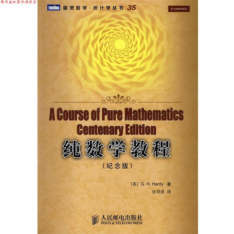 【正版书】 纯数学教程 (英)哈代(Hardy,G.H.) 著,张明尧 译 人民邮电出版社