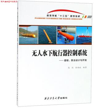【正版书】 无人水下航行器控制系统:建模、算法设计与开发 高剑,张福斌 西北工业大学出版社