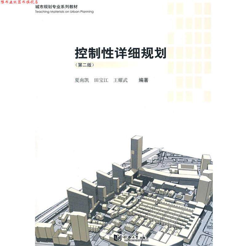 【正版书】 控制性详细规划 夏南凯,田宝江,王耀武 编著 同济大学出版社