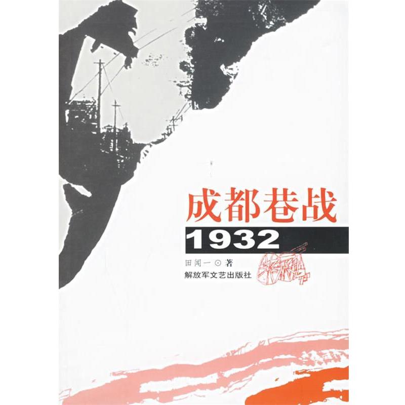 【正版书】 成都巷战.1932 田闻一 著 文艺出版社