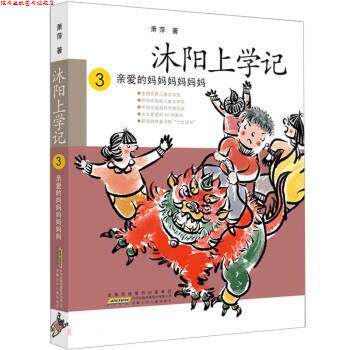 【正版书】 沐阳上学记 萧萍 安徽少年儿童出版社