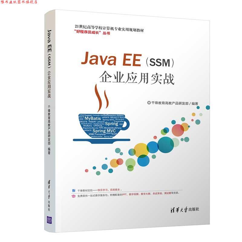 【正版书】 Java EE企业应用实战 千锋教育高教产品研发部 著 清华大学出版社