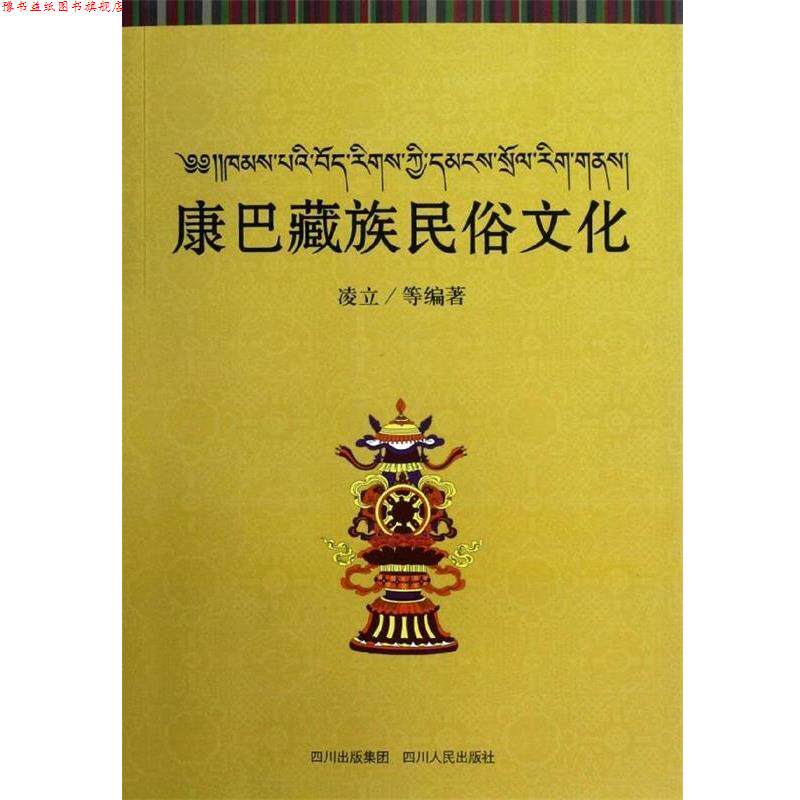 【正版书】 康巴藏族民俗文化 凌立 等 四川人民出版社
