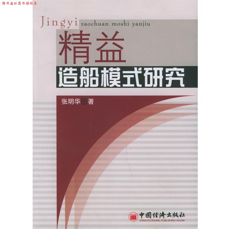 【正版书】 精益造船模式研究 张明华 著 中国经济出版社
