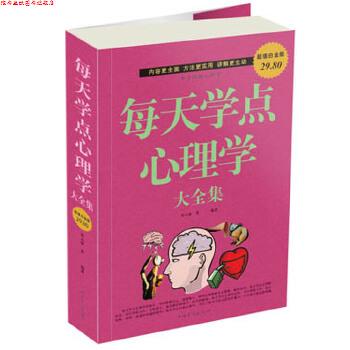 【正版书】 每天学点心理学大全集 春之霖 黄薇 中国华侨出版社
