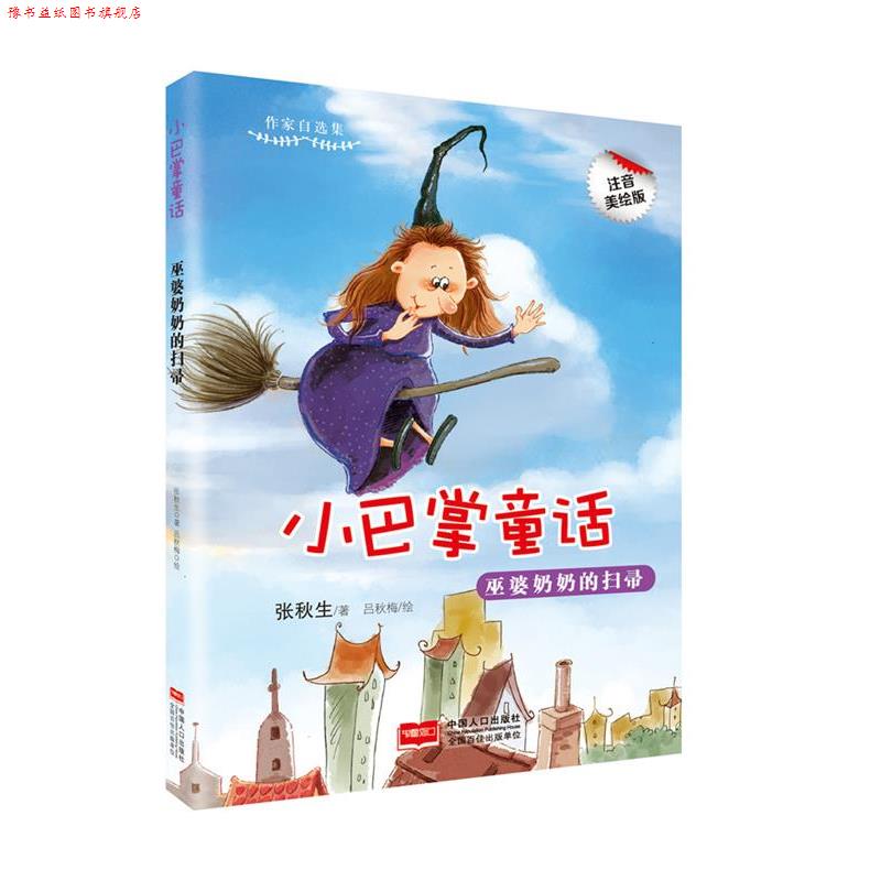 【正版书】 小巴掌童话-巫婆奶奶的扫帚 张秋生编 中国人口出版社