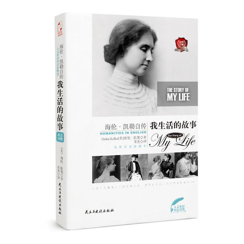 【正版书】 海伦·凯勒自传:我生活的故事 Helen Keller 民主与建设出版社