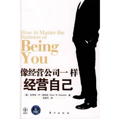 【正版书】 像经营公司一样经营自己 (美)史考特·W·范特拉 著,孙艳平 译 东方出版社