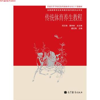 【正版书】 传统体育养生教程 邱丕相,蔡仲林 编 高等教育出版社