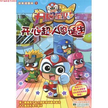 【正版书】 开心宝贝故事漫画本1：开心超人的诞生 广东明星创意动画有限公司,冬日文化传播有限公司 编 凤凰出版传媒集团，江苏文
