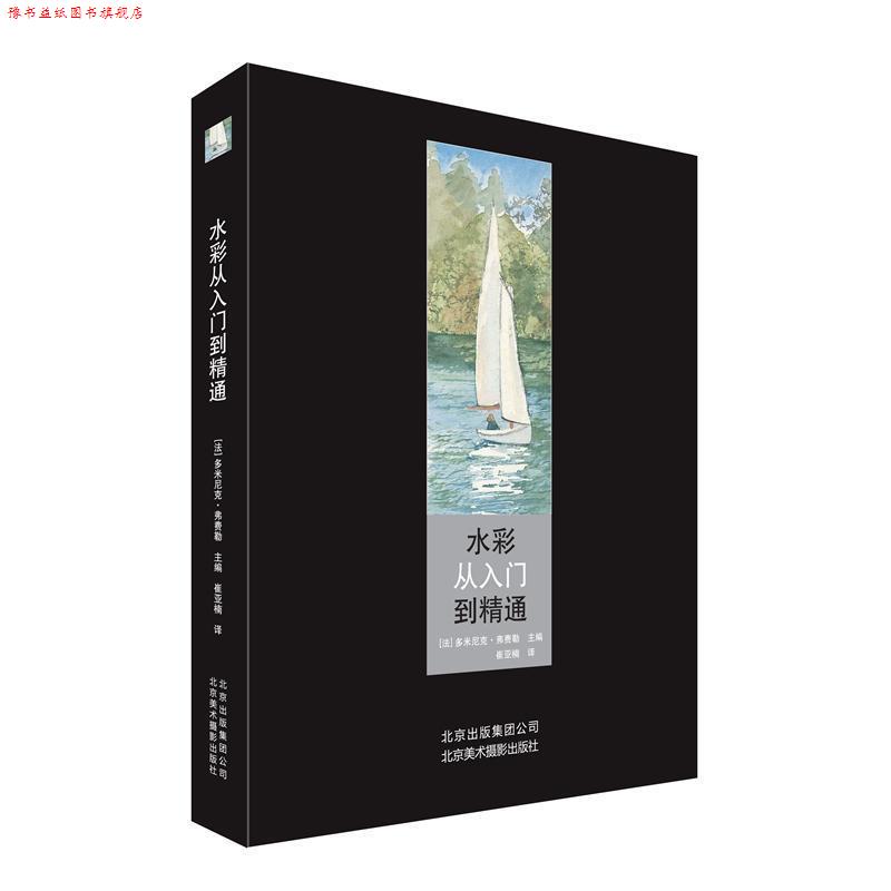 【正版书】 水彩从入门到精通 (法)弗费勒　主编,崔亚楠　译 北京美术摄影出版社