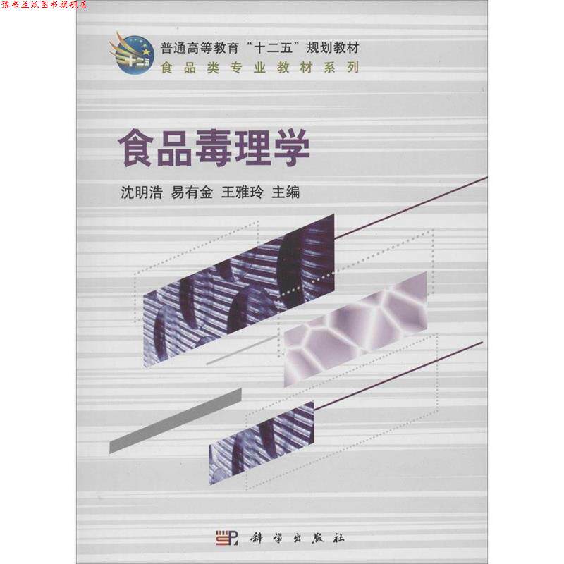 【正版书】 普通高等教育"十二五"规划教材 食品类专业教材系列 食品毒理学 沈明浩,易有金,王雅玲 著 科学出版社