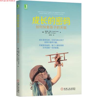 【正版书】 成长的密码:如何探索孩子的天赋 (德)格拉德许特(Gerald Hüther), 尤里豪泽(Uli Hauser)　著,黄华丹　译 机械工业出