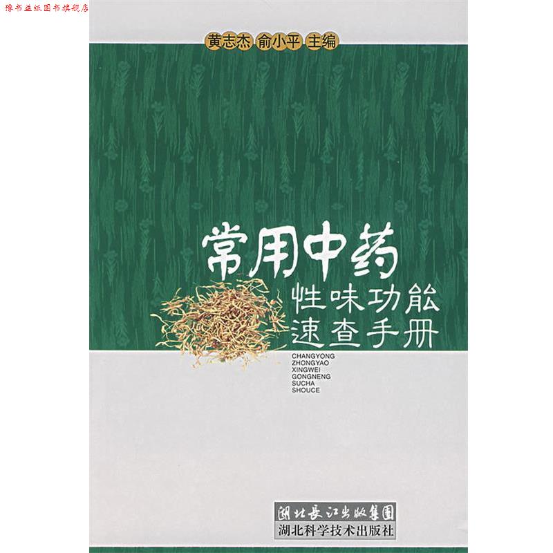 【正版书】 常用中药性味功能速查手册 黄志杰 等主编 湖北科学技术出版社