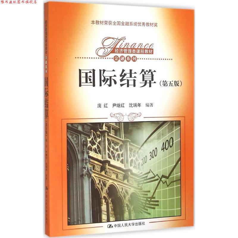 【正版书】 国际结算- 庞红 尹继红 沈瑞年 中国人民大学出版社