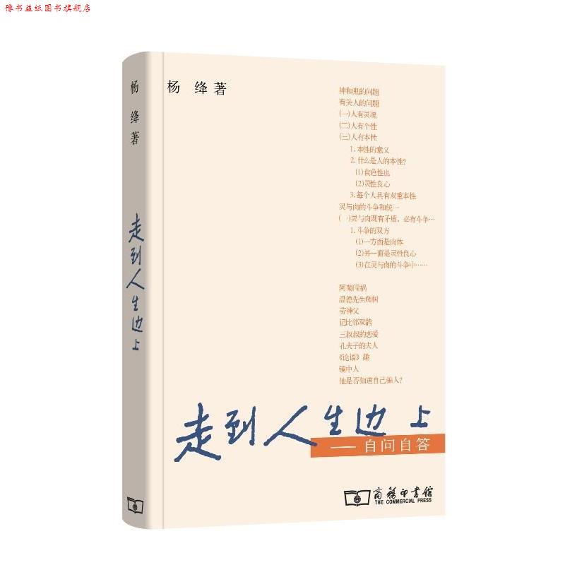 【正版书】 走到人生边上—自问自答 杨绛 著 商务印书馆